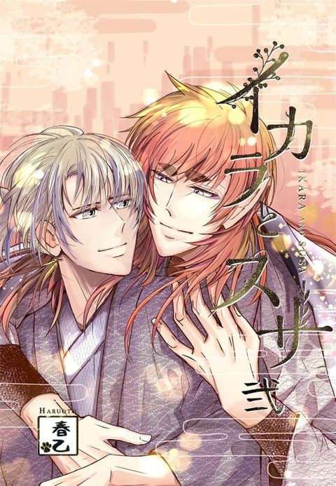 Ikara And Susa 2 (Yaoi Manga)(Kobo/電子書)