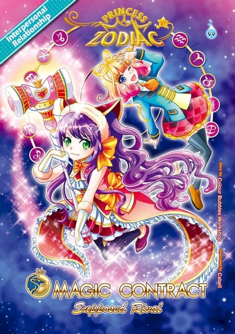 PRINCESS ZODIAC SERIES # 07 ~ MAGIC CONTRACT : SUPPOSED RIVAL(Kobo/電子書)