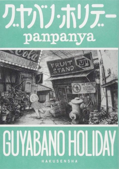 Guyabano Holiday(Kobo/電子書)