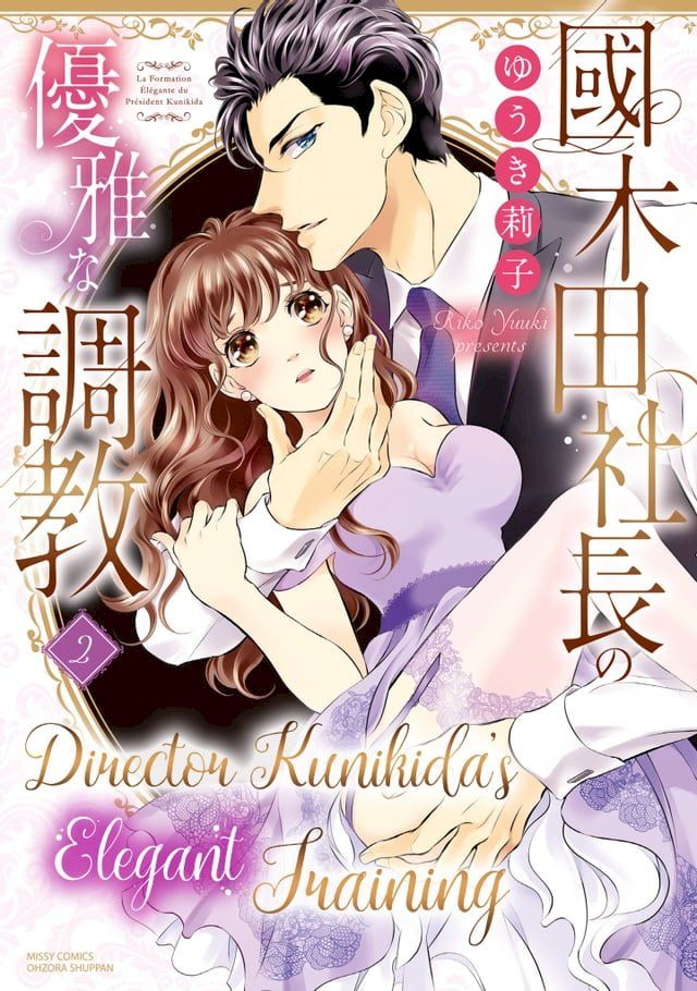  Director Kunikida's Elegant Training(Kobo/電子書)