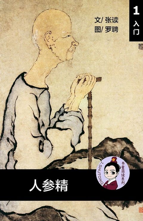 人参精 - 汉语阅读理解 (入门) 汉英双语 ...