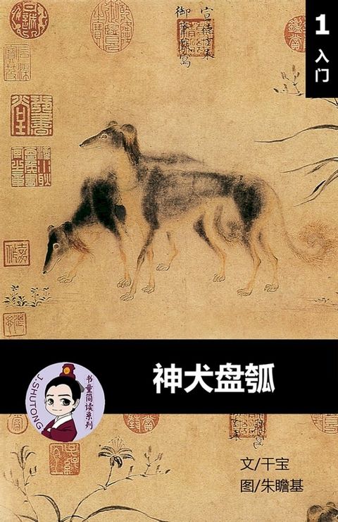 神犬盘瓠 - 汉语阅读理解 (入门) 汉英双语 简体中文(Kobo/電子書)