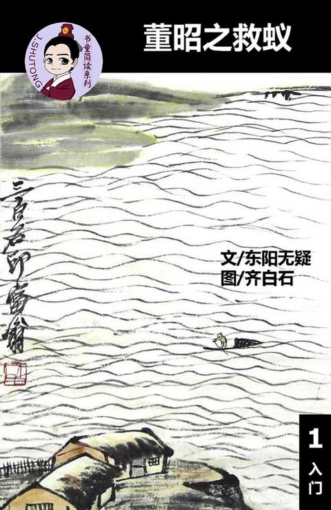 董昭之救蚁 - 汉语阅读理解 (入门) 汉英双语 简体中文(Kobo/電子書)