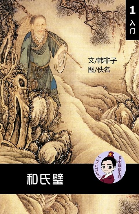 和氏璧 - 汉语阅读理解读本 (入门) 汉英双语 简体中文(Kobo/電子書)