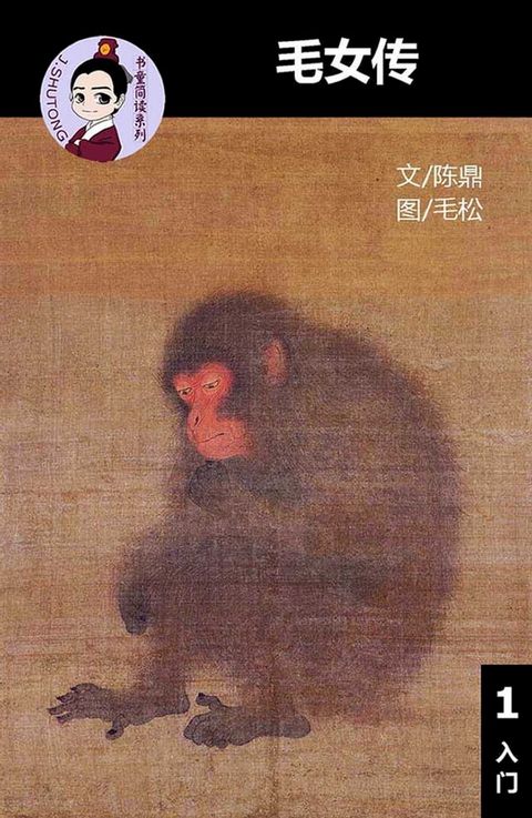 毛女传 - 汉语阅读理解 (入门) 汉英双语 简体中文(Kobo/電子書)