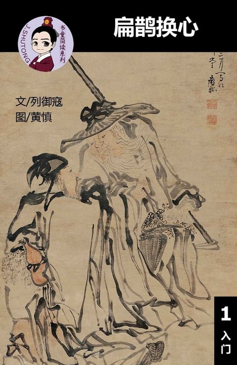 扁鹊换心 - 汉语阅读理解 (入门) 汉英双语 简体中文(Kobo/電子書)