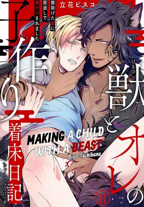 Making a Child with a Beast(Kobo/電子書)