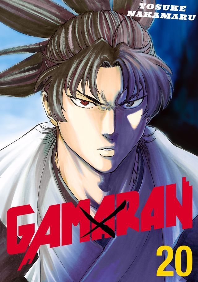  Gamaran 20(Kobo/電子書)