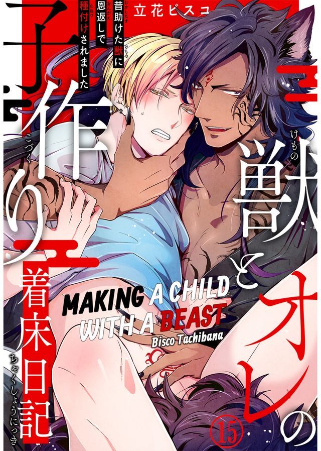  Making a Child with a Beast(Kobo/電子書)