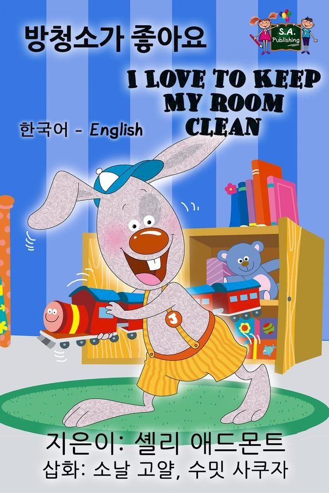  I Love to Keep My Room Clean (Korean English Bilingual Book)(Kobo/電子書)