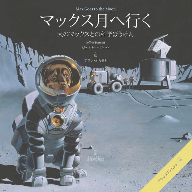  Max Goes to the Moon (Japanese)(Kobo/電子書)