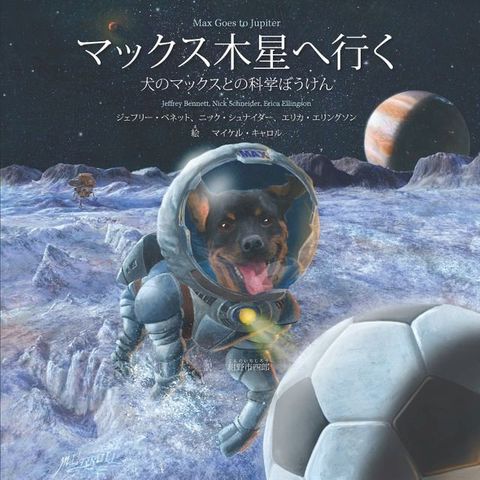 マックス木星へ行く Max Goes to Jupiter (Japanese)(Kobo/電子書)