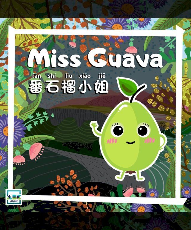  Miss Guava(Kobo/電子書)