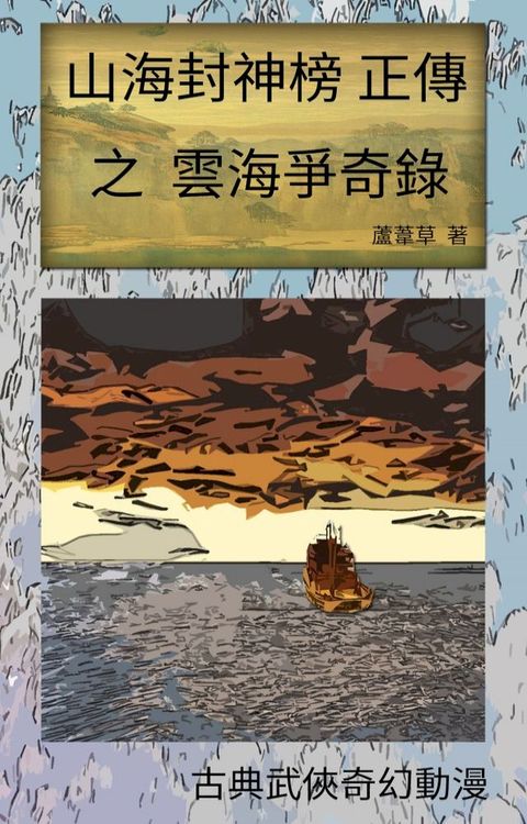 雲海爭奇錄 VOL 04(Kobo/電子書)