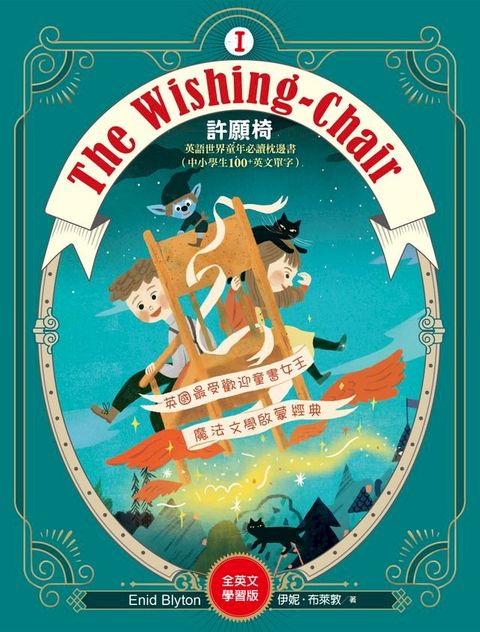 The Wishing-Chair 許願椅1【全英文學習版】：英文世界童年必讀枕邊書(Kobo/電子書)