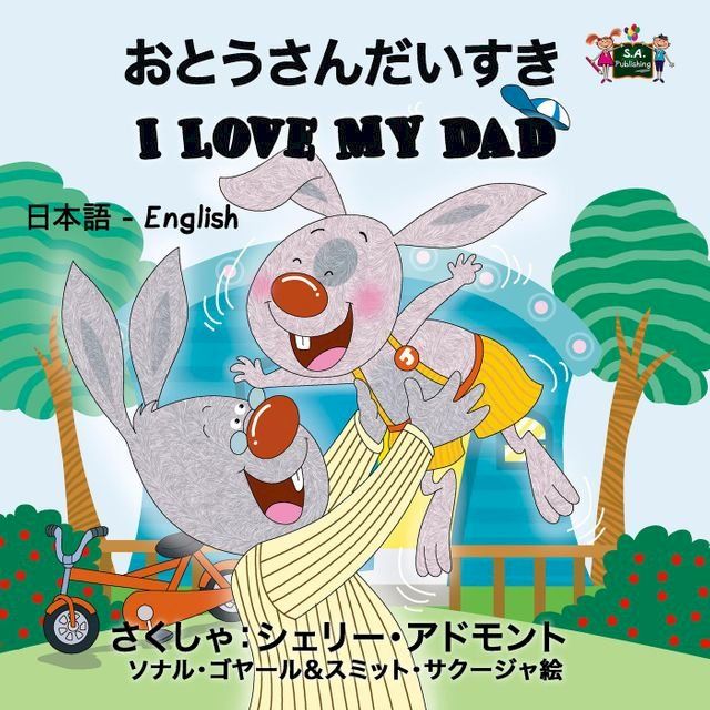  I Love My Dad (Bilingual Japanese Kids Book)(Kobo/電子書)