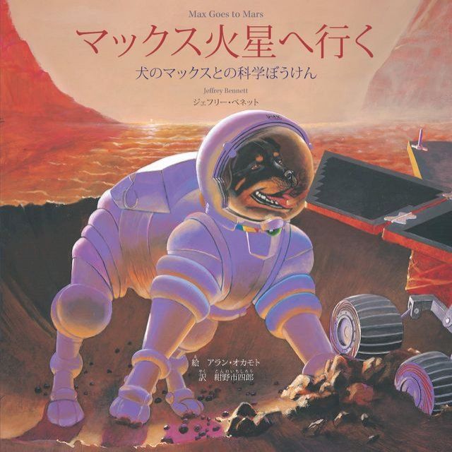  マックス火星へ行く Max Goes to Mars (Japanese)(Kobo/電子書)