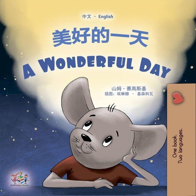  美好的一天 A Wonderful Day(Kobo/電子書)