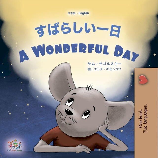  すばらしい一日 A Wonderful Day(Kobo/電子書)