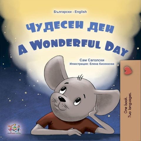 Чудесен ден A Wonderful Day(Kobo/電子書)