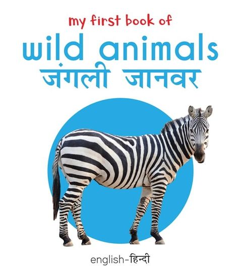 My First Book of Wild Animals - Jangli Janwar(Kobo/電子書)