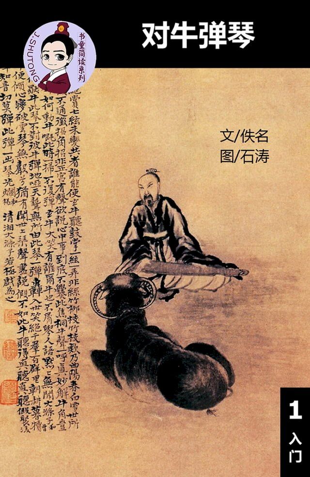  对牛弹琴 - 汉语阅读理解读本 (入门) 汉英双语 简体中文(Kobo/電子書)