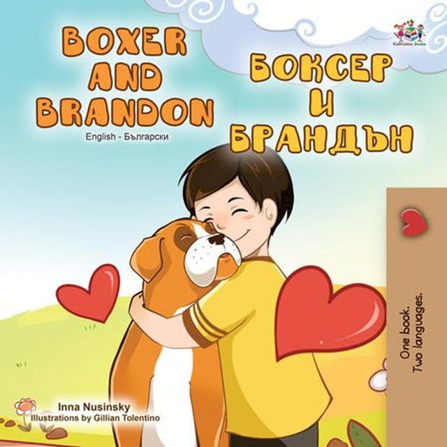  Boxer and Brandon Боксер и Брандън(Kobo/電子書)