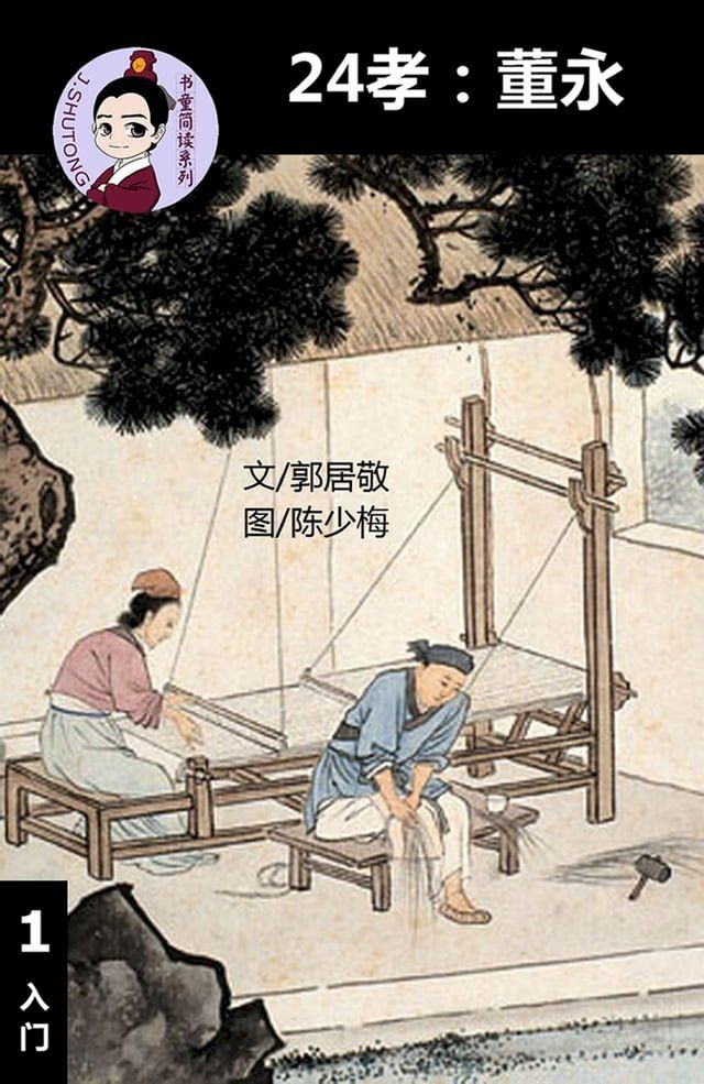  24孝:董永 - 汉语阅读理解 (入门) 汉英双语 简体中文(Kobo/電子書)