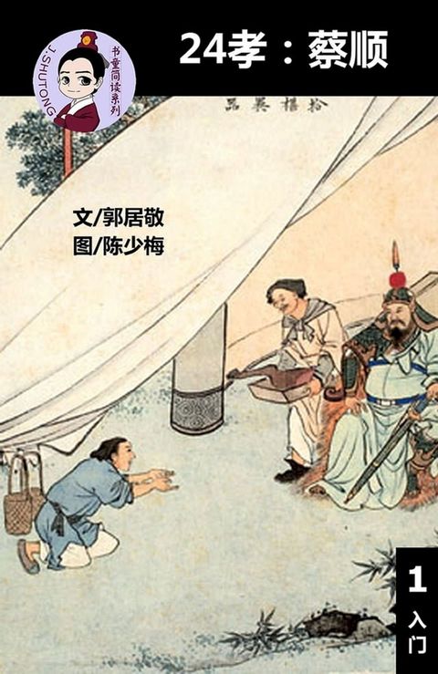 24孝:蔡顺 - 汉语阅读理解 (入门) 汉英双语 简体中文(Kobo/電子書)