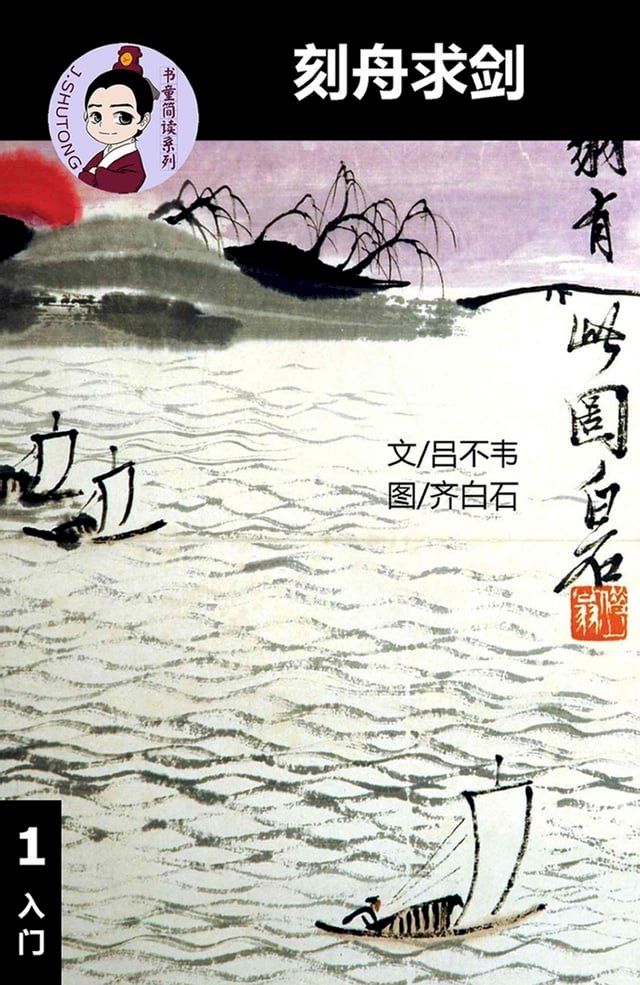  刻舟求剑 - 汉语阅读理解读本 (入门) 汉英双语 简体中文(Kobo/電子書)