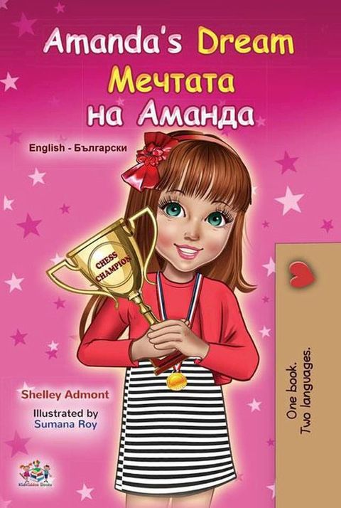 Amanda’s Dream Мечтата на Аманда(Kobo/電子書)