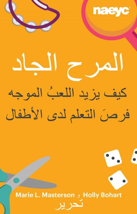 المرح الجاد: كيف يزيد اللعبُ الموجه فرص...(Kobo/電子書)