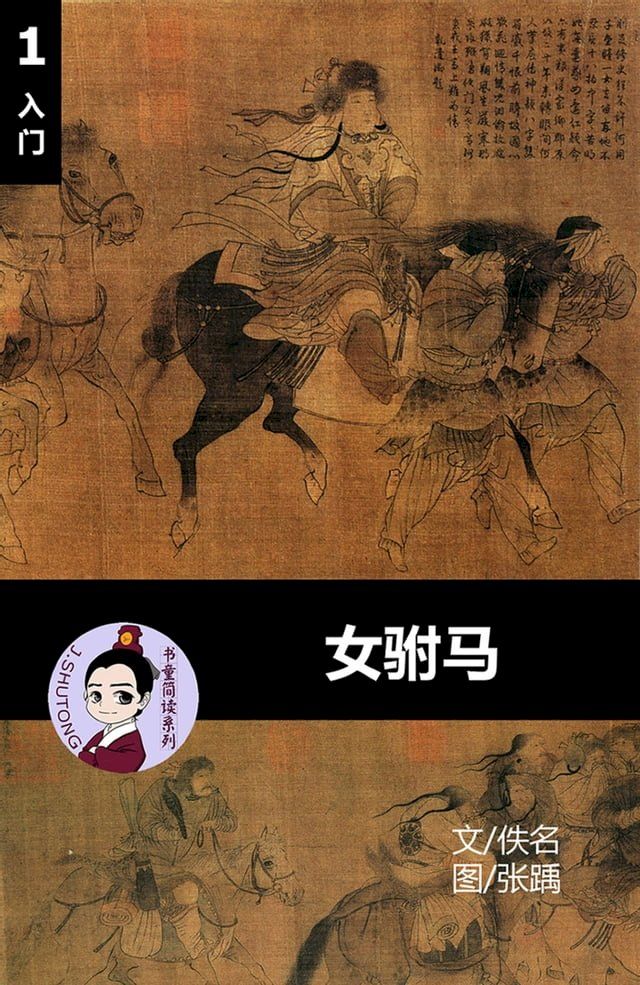  女驸马 - 汉语阅读理解读本 (入门) 汉英双语 简体中文(Kobo/電子書)