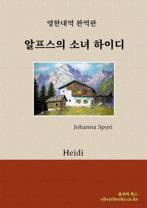 알프스의 소녀 하이디 by 요하나 슈피리 (Heidi by Johanna Spyri)(Kobo/電子書)