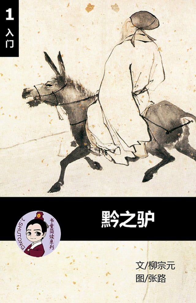  黔之驴 - 汉语阅读理解读本 (入门) 汉英双语 简体中文(Kobo/電子書)