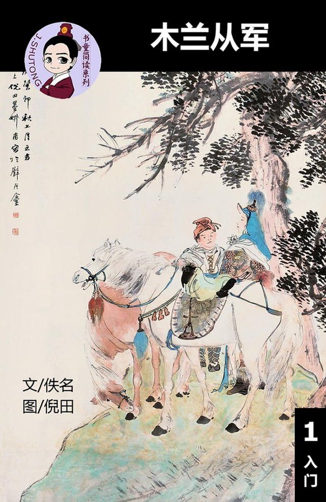  木兰从军 - 汉语阅读理解读本 (入门) 汉英双语 简体中文(Kobo/電子書)