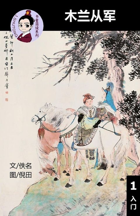 木兰从军 - 汉语阅读理解读本 (入门) 汉英双语 简体中文(Kobo/電子書)