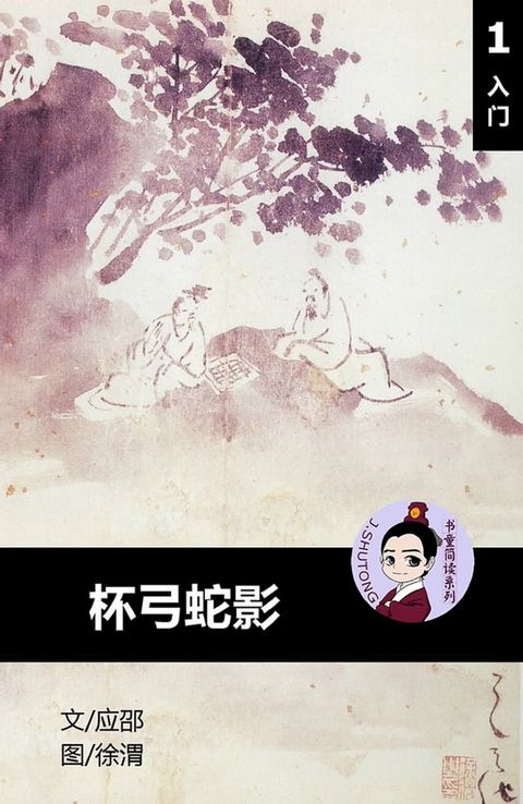 杯弓蛇影 - 汉语阅读理解读本 (入门) 汉英双语 简体中文(Kobo/電子書)