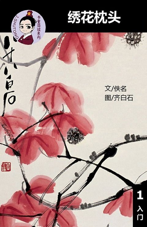 绣花枕头 - 汉语阅读理解读本 (入门) 汉英双语 简体中文(Kobo/電子書)