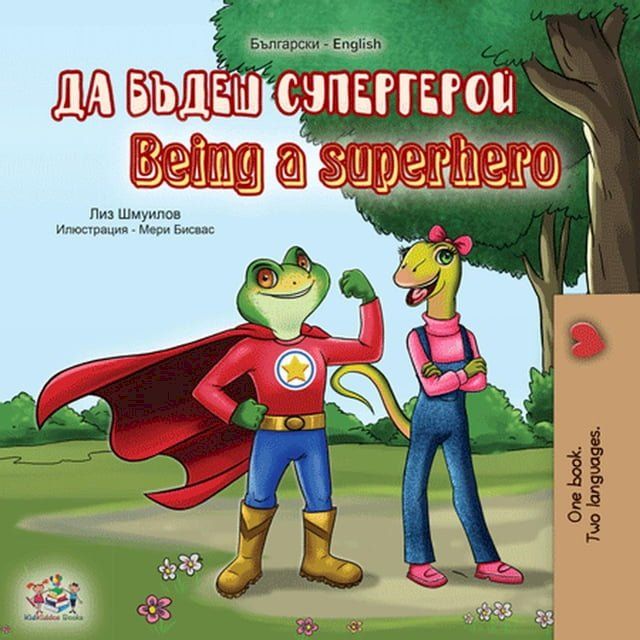  Да бъдеш супергерой Being a Superhero(Kobo/電子書)