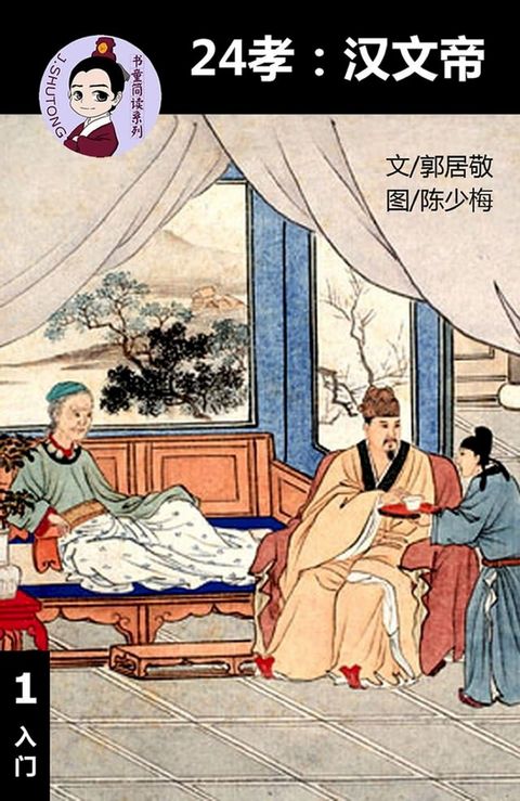 24孝:汉文帝 - 汉语阅读理解 (入门) 汉英双语 简体中文(Kobo/電子書)