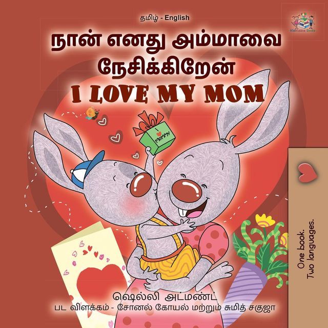  நான் எனது அம்மாவை நேசிக்கிறேன் I Love My Mom(Kobo/電子書)