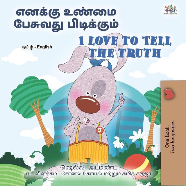  எனக்கு உண்மை பேசுவது பிடிக்கும் I Love to Tell the Truth(Kobo/電子書)