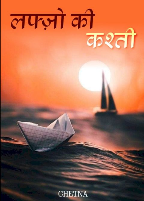 लफ्ज़ो की कश्ती(Kobo/電子書)