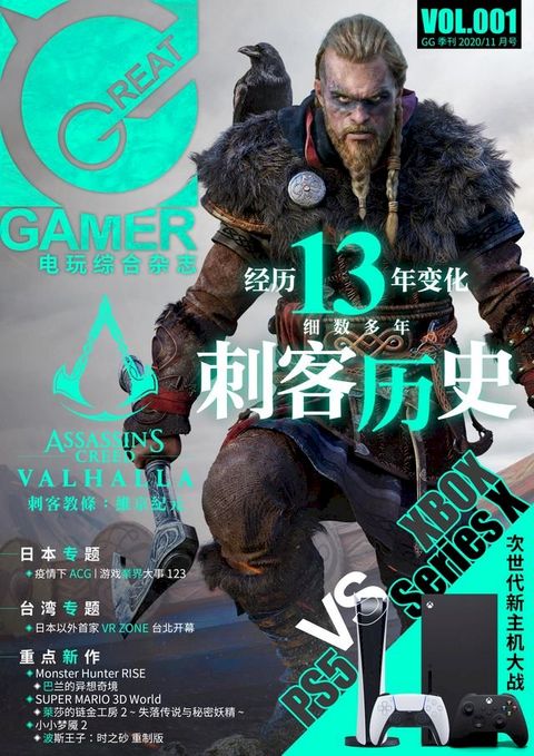 GREAT GAMER 电玩综合杂志 VOL.001(简中版)(Kobo/電子書)