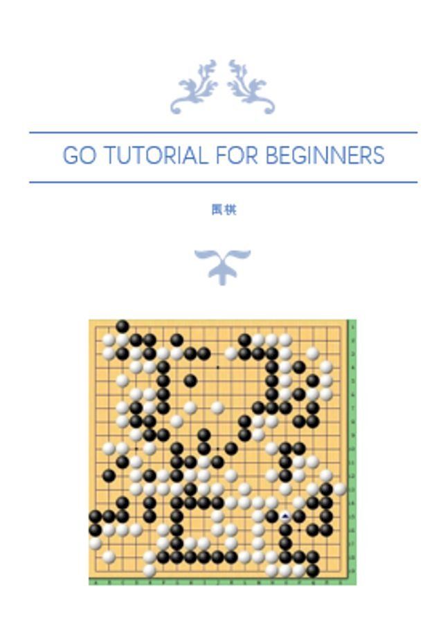  Go Tutorial for Beginners: 围棋(Kobo/電子書)