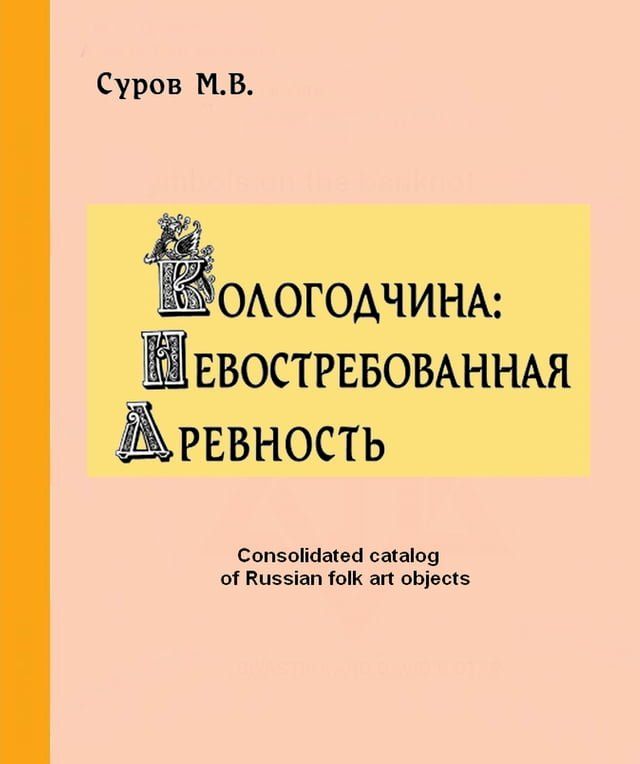  Вологодчина невостребованная древно...(Kobo/電子書)