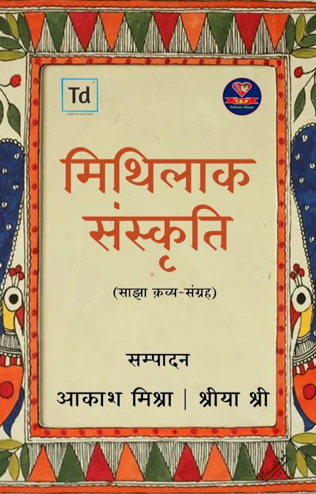  मिथिलाक संस्कृति(Kobo/電子書)