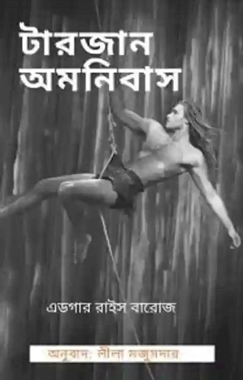 টারজান অমনিবাস - - Boiraag Publication(Kobo/電子書)