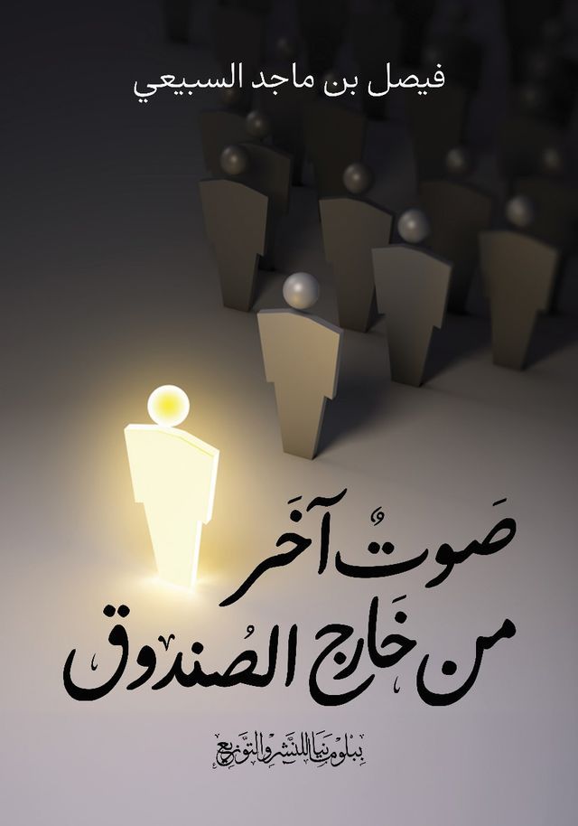  صوت آخر من خارج الصندوق(Kobo/電子書)